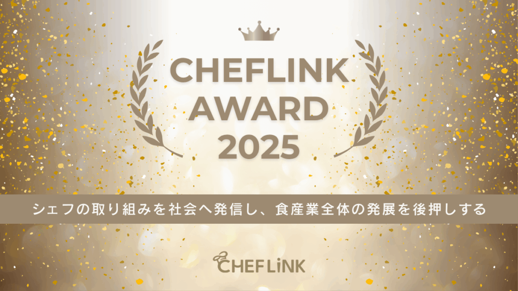 シェフリンクアワード 2025 夏 開催のお知らせ