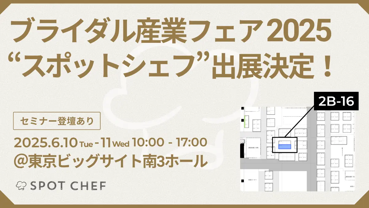 ブライダル産業フェア2025