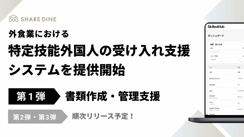 シェアダイン、外食業における特定技能外国人の受け入れ支援システムを提供開始