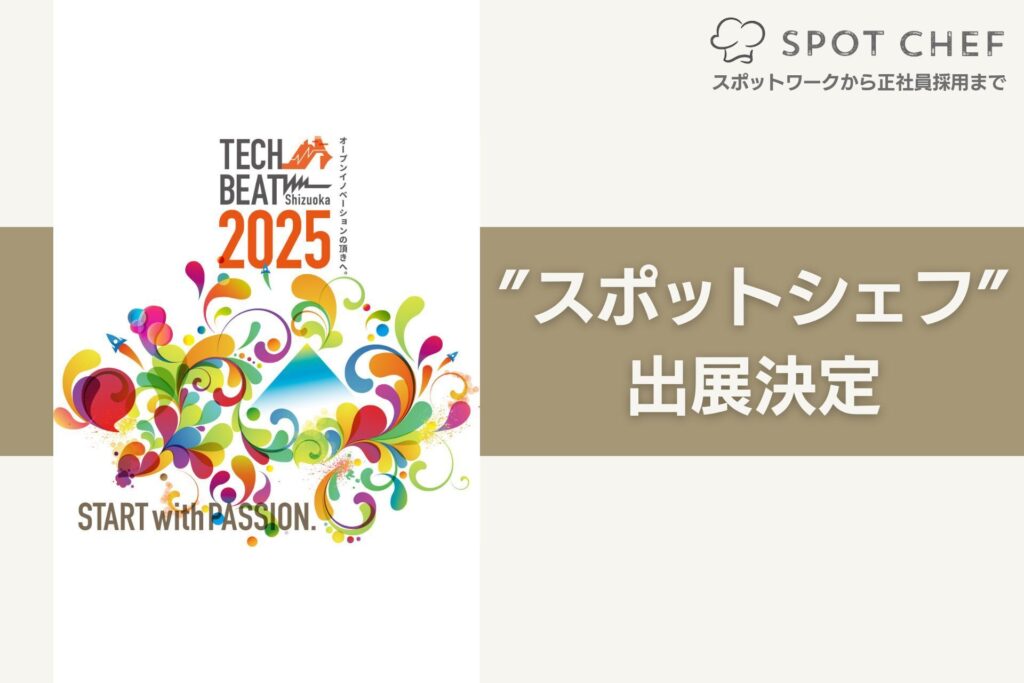 シェアダイン、TECH BEAT Shizuoka 2025に出展
