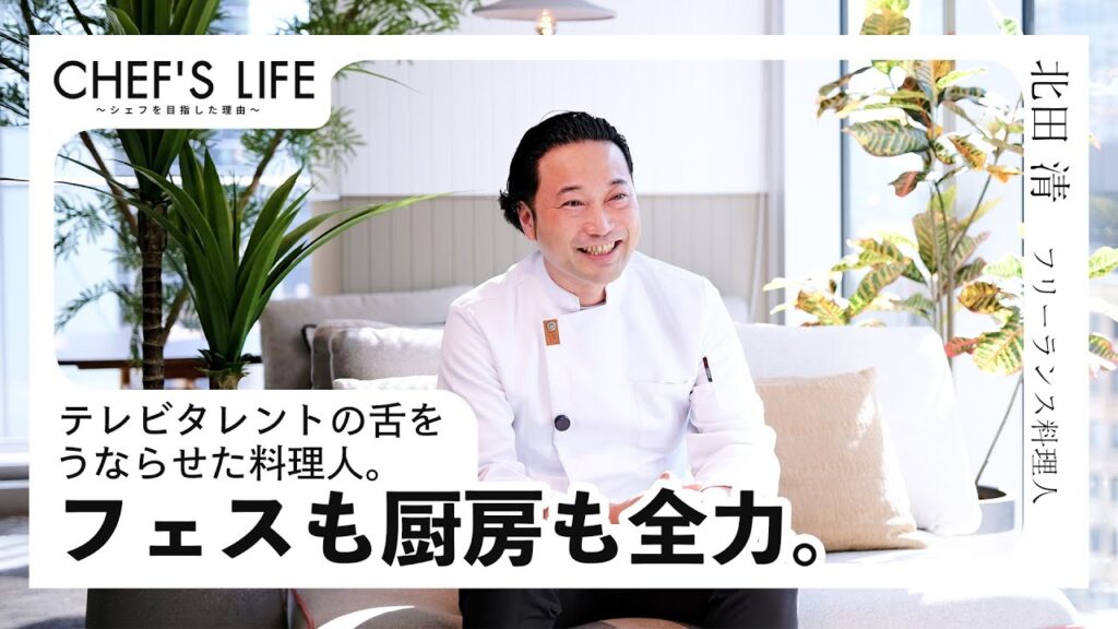 CHEF’S LIFE #02｜様々な厨房を渡り歩く！北田シェフが“自由な働き方”を選んだ理由とは？【インタビュー動画公開】