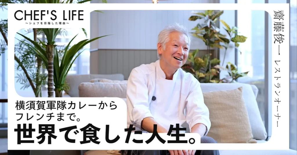 CHEF’S LIFE #01｜齋藤シェフが語る、キャリアと独立、シェフリンクの可能性【インタビュー動画公開】