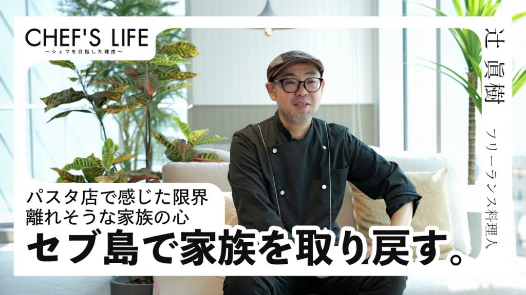 CHEF’S LIFE #05｜過酷な労働で壊れそうになった家族の絆を、セブ島で取り戻す。