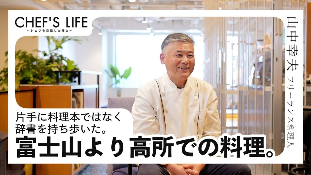 CHEF’S LIFE #04｜料理本を捨て、辞書を持ち歩いてヨーロッパを渡り歩いた料理人【インタビュー動画】