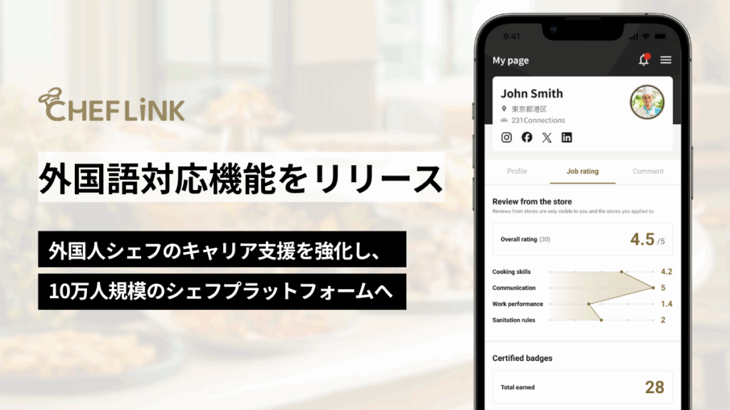 シェフリンク、外国語対応機能をリリースし外国人シェフのキャリア支援を強化