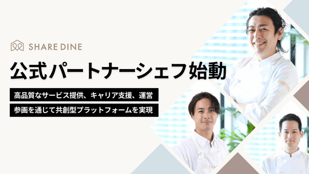 シェアダイン、「公式パートナーシェフ制度」を新設し運用開始
