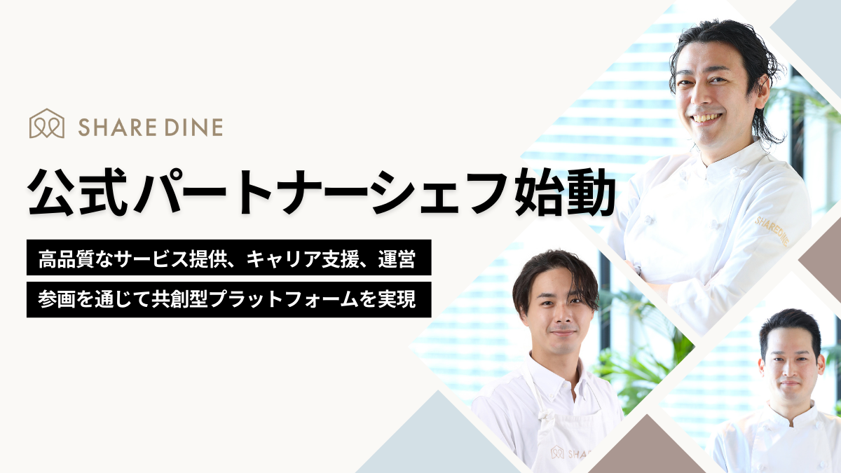 公式パートナーシェフ制度