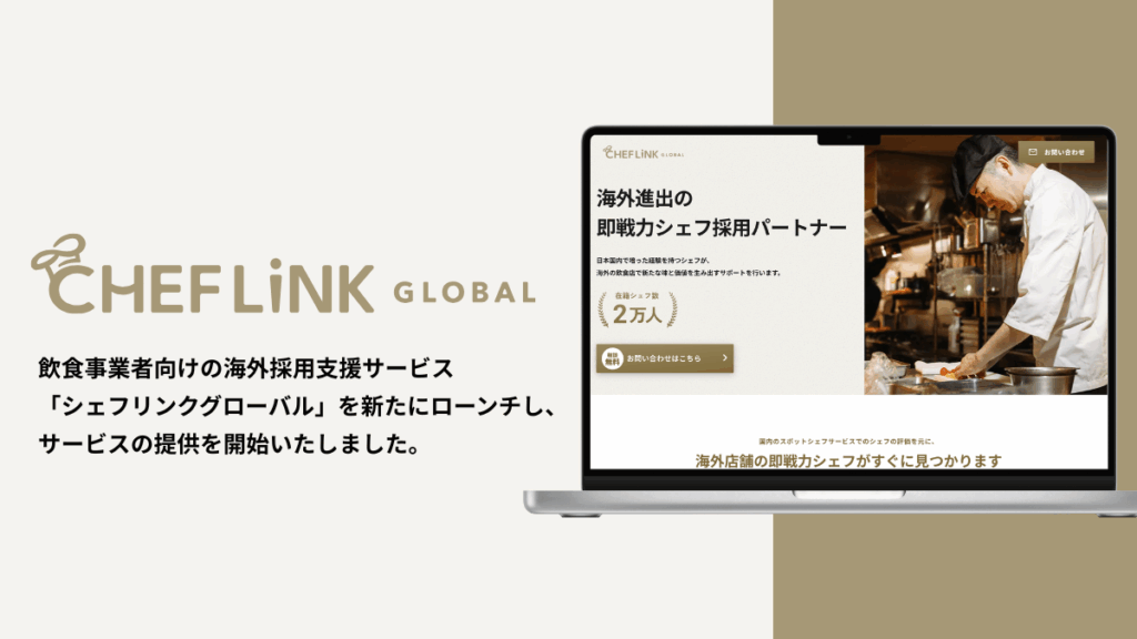 2万人のシェフネットワークを活用し飲食事業者の海外採用を支援。「シェフリンクグローバル」をローンチ