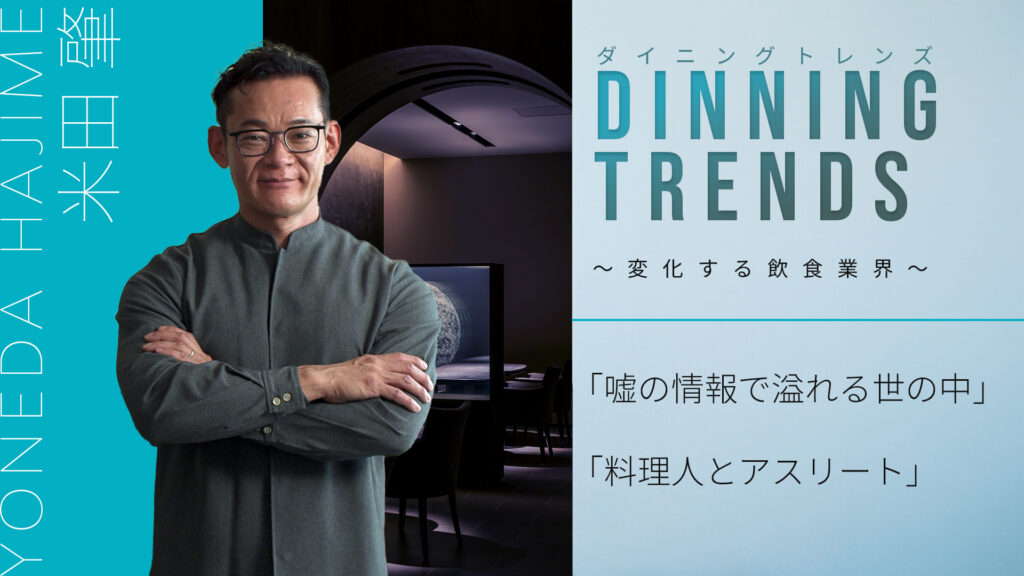 「HAJIME」米田肇シェフが語る「“嘘の多い社会”で料理人が貫くべきこと」動画を特別公開