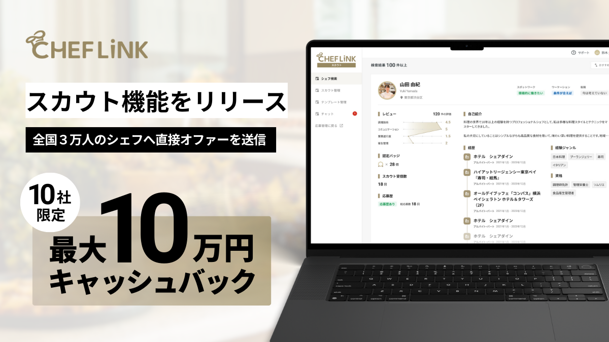 CHEFLINKスカウトをリリース