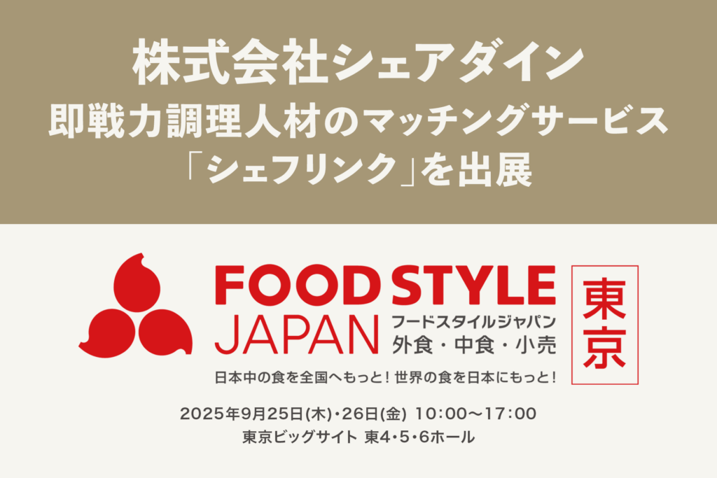 シェアダイン、FOOD STYLE JAPAN 2025＜東京＞に出展