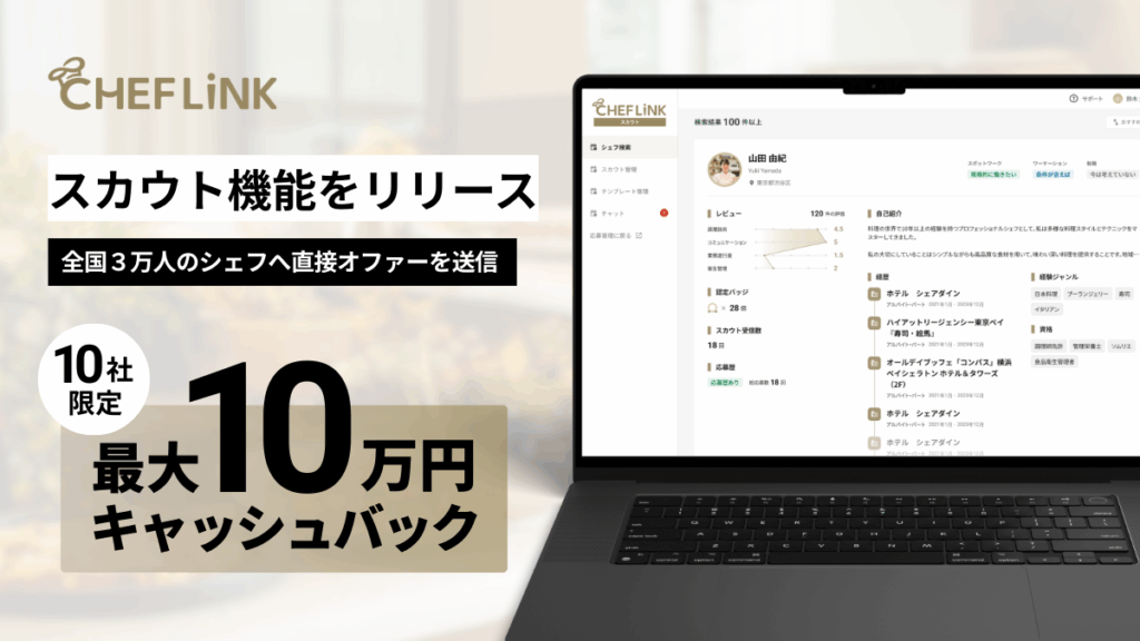 飲食事業者から料理人へ直接オファーできる「CHEFLINKスカウト」をリリース