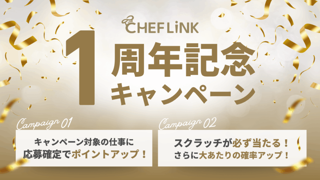 「CHEFLINK（シェフリンク）」がローンチ1周年、記念キャンペーンを開催