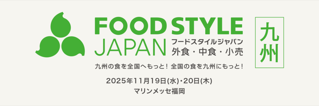 FOOD STYLE JAPAN 2025 ＜九州＞ に出展