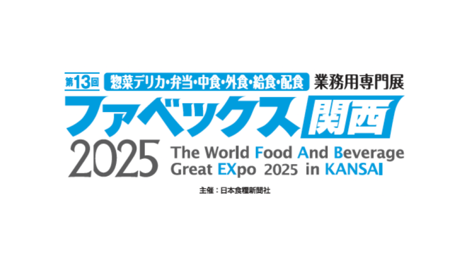 ファベックス関西2025 に出展