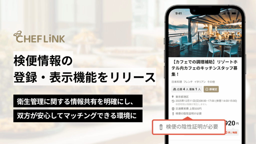 CHEFLINK（シェフリンク）、検便情報の登録・表示機能をリリース