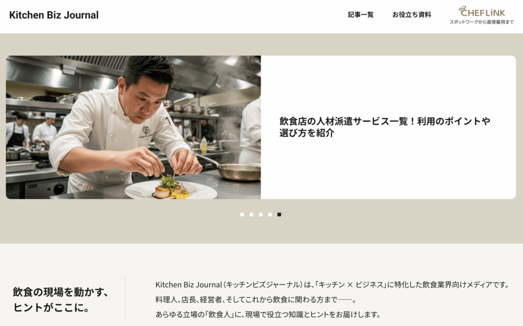 飲食業界向けメディア、「Kitchen Biz Journal（キッチンビズジャーナル）」を公開