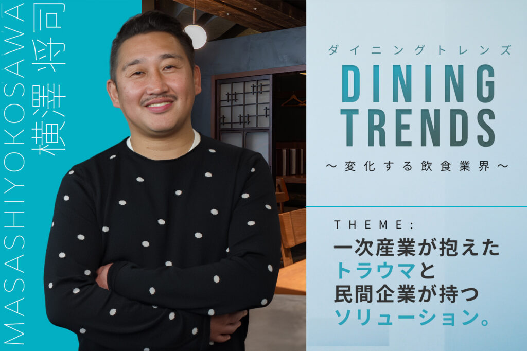 エー・ピーカンパニー代表・横澤将司氏が語る“日本の食の未来”特別動画を公開