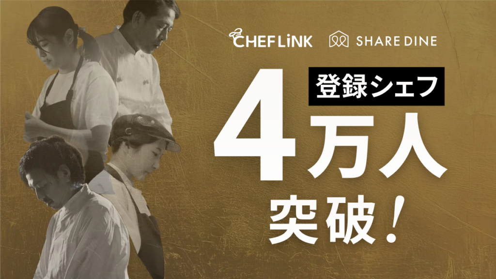登録シェフ数が4万人に到達