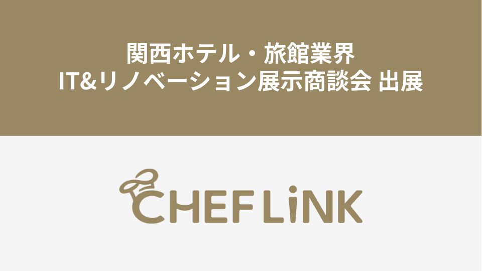 CHEFLINK、関西ホテル・旅館業界IT&リノベーション展⽰商談会に出展