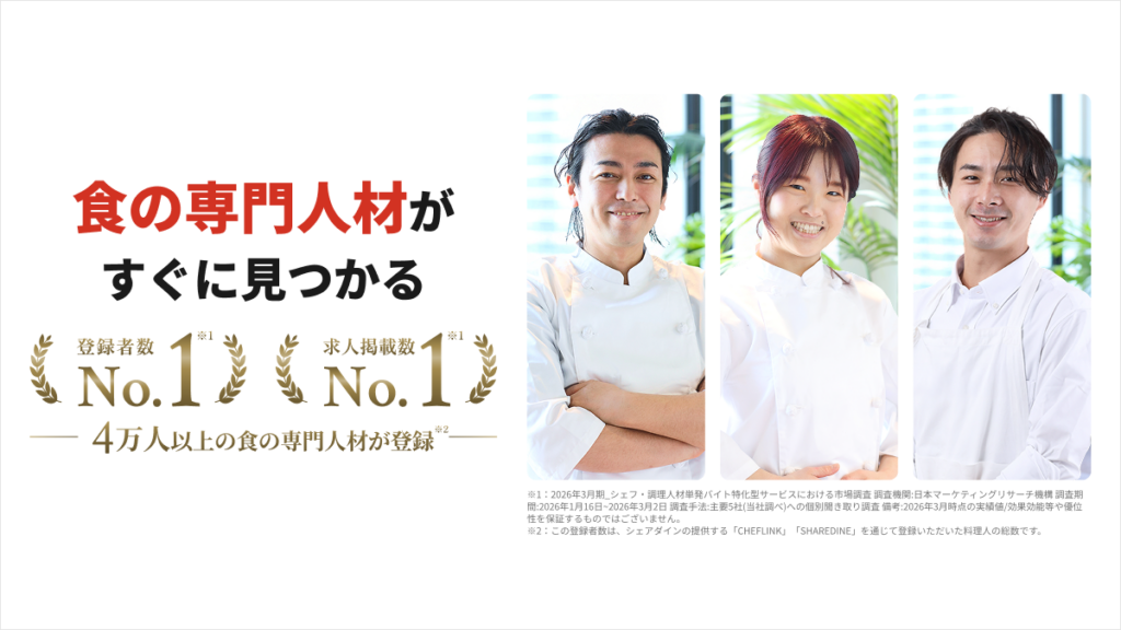 「CHEFLINK」 登録者数No.1、求人掲載数No.1を同時獲得