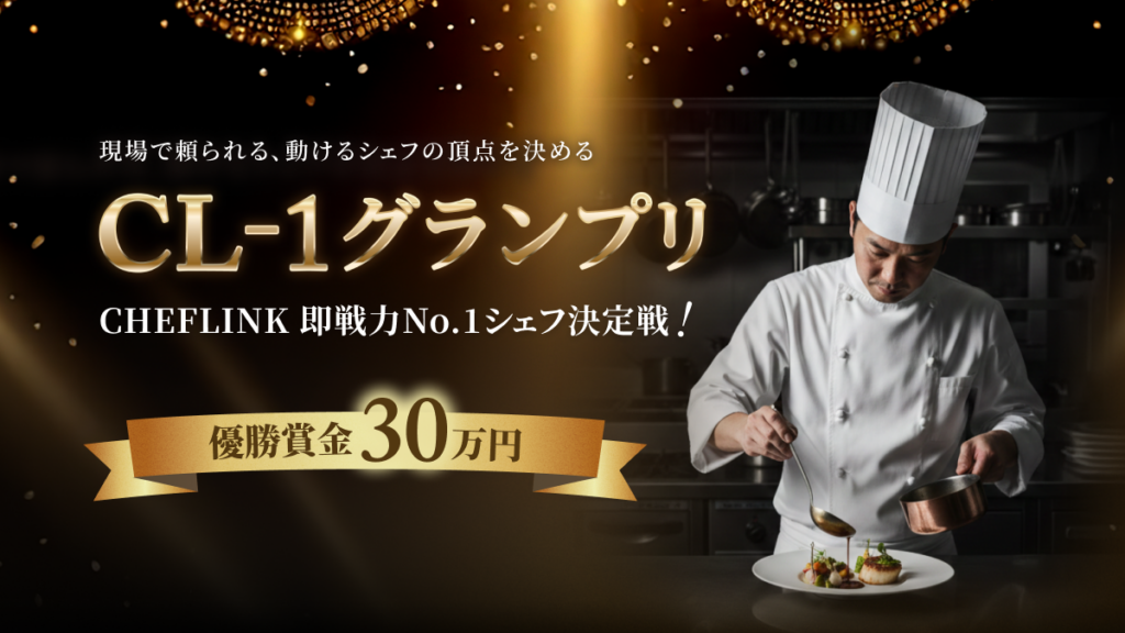 【優勝賞金30万円】“現場で頼られるシェフ”の頂点を決める「CL-1」グランプリの初開催決定