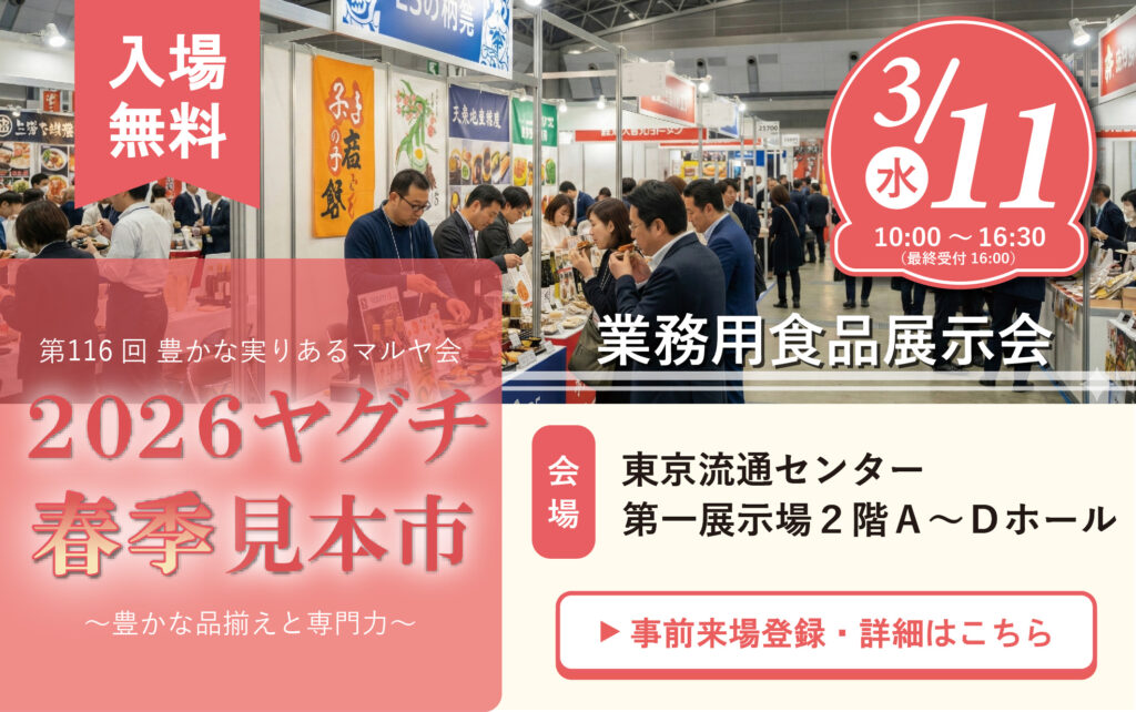 CHEFLINK、2026ヤグチ春季見本市 に出展
