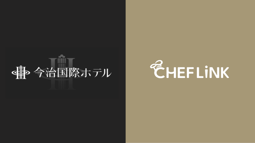 料理人と飲食事業者をつなぐ総合プラットフォーム『CHEFLINK』を今治国際ホテルが導入