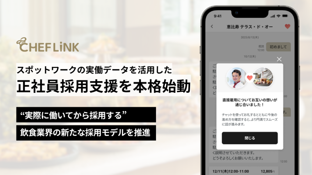 CHEFLINK、スポットワークの稼働実績に基づく正社員採用支援を本格始動