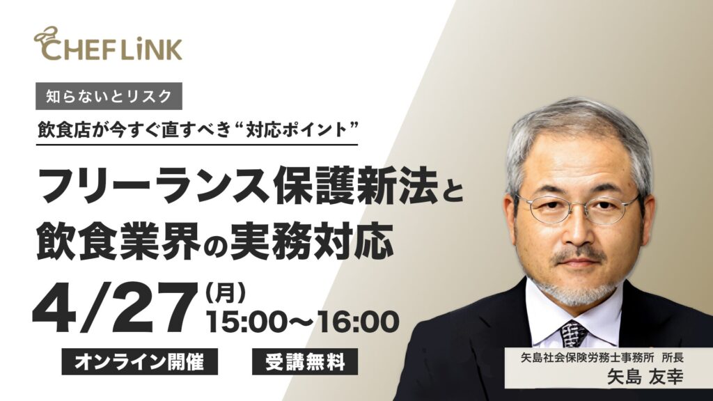 フリーランス保護新法をテーマにした飲食店向け無料オンラインセミナーを開催