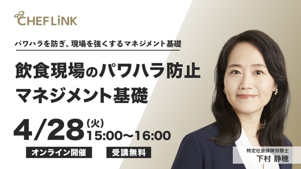 パワハラ防止をテーマにした飲食店向け無料オンラインセミナーを開催