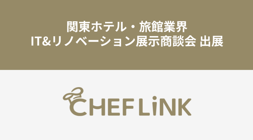 CHEFLINK、関東ホテル・旅館業界IT&リノベーション展⽰商談会に出展