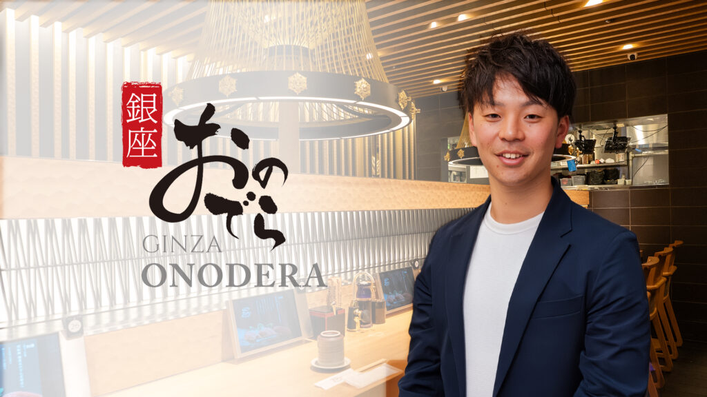 【CHEFLINK導入事例インタビュー 株式会社 銀座おのでら】スポット勤務からの正社員雇用でミスマッチのない職人採用を実現