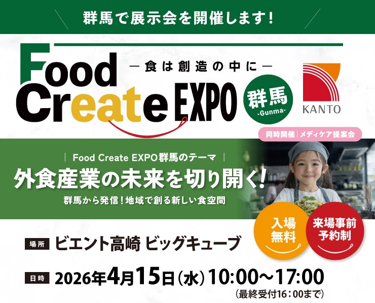 CHEFLINK、Food Create EXPO 群馬 2026に出展