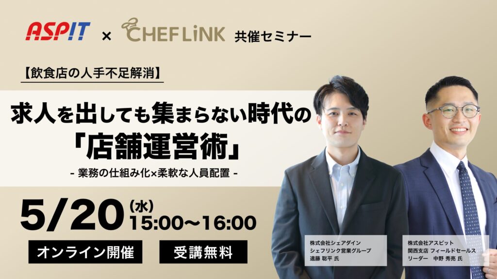 【5月20日開催】株式会社アスピットと共催で店舗運営に関する飲食店向け無料オンラインセミナーを開催