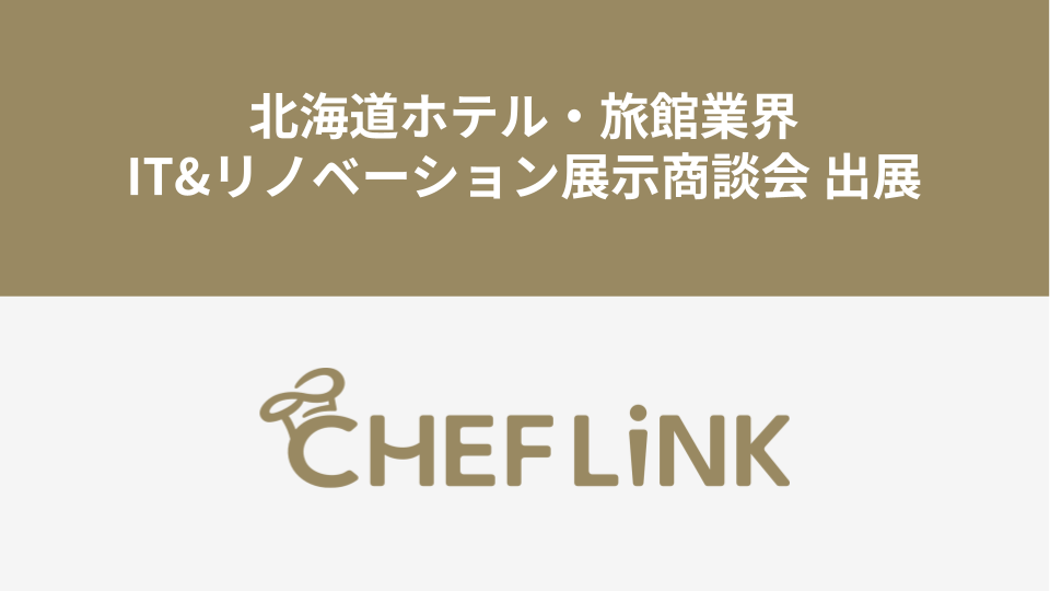 CHEFLINK、北海道ホテル・旅館業界IT&リノベーション展⽰商談会に出展