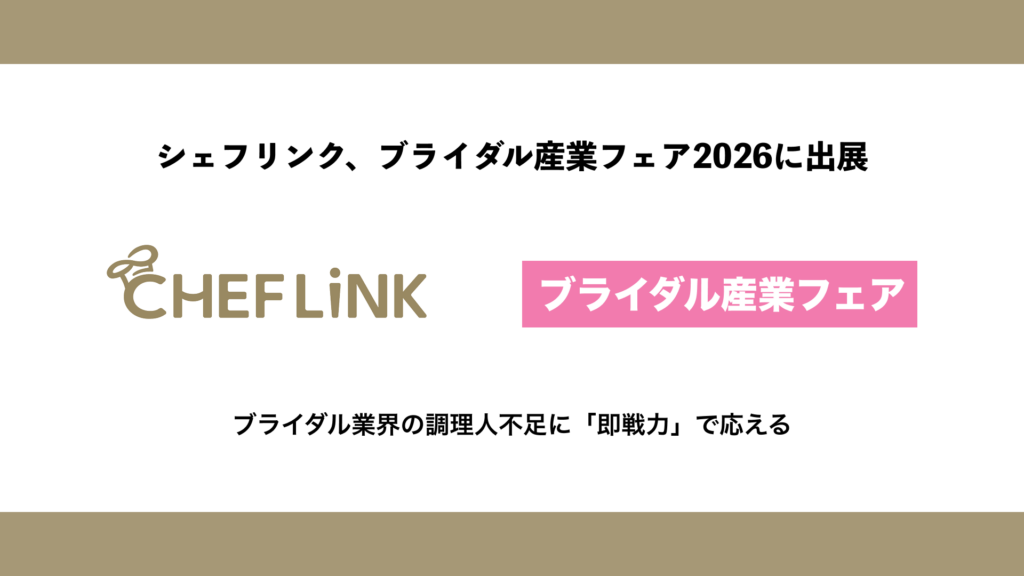 CHEFLINK、ブライダル産業フェア2026に出展