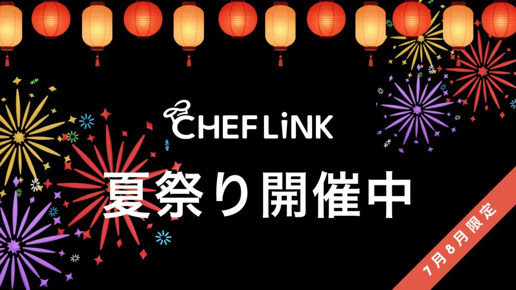 CHEFLINK、夏の繁忙期に向け料理人の活躍を後押し！「CHEFLINK夏祭り2026」を開催